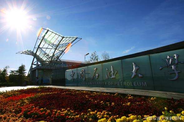 中國石油大學(xué)